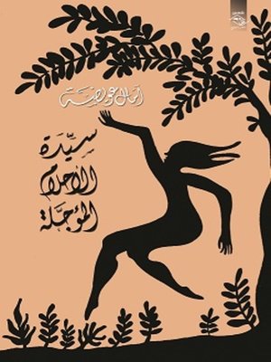 cover image of سيدة الأحلام المؤجلة